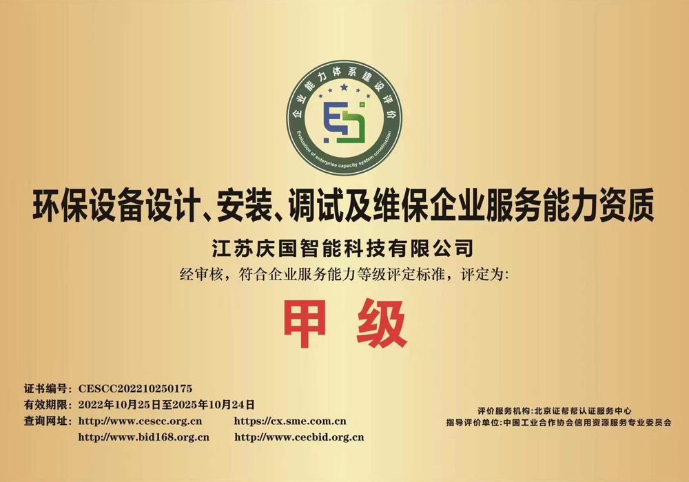 環保草莓视频在线观看网站設計、安裝、調試及維保企業服務能力甲級資質